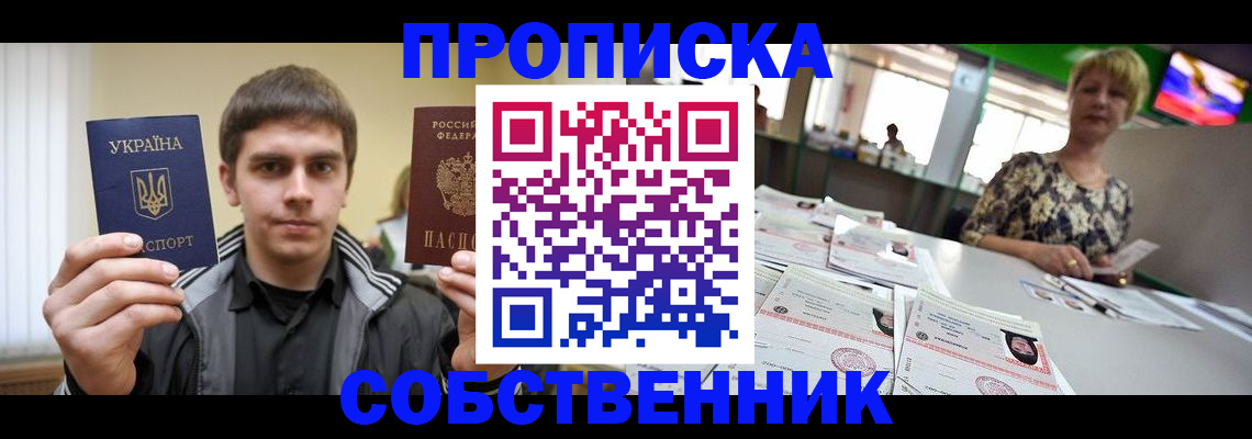 прописка 2025 в Крымске