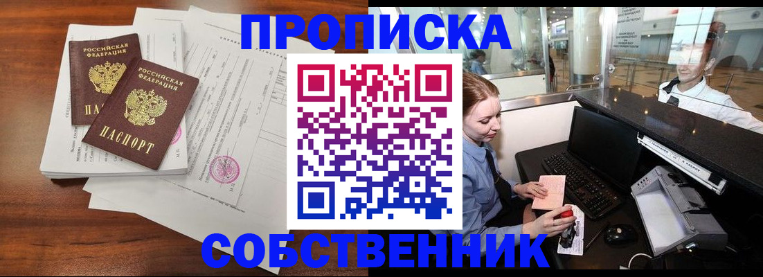 прописка законно в Крымске